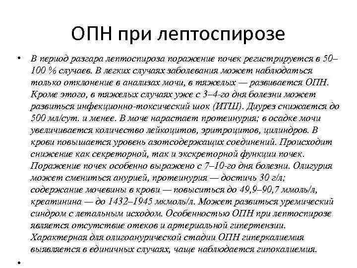 Лептоспироз почки. Опн при лептоспирозе. поражение почек при лептоспирозе. анализ мочи при лептоспирозе. признаки поражения почек при лептоспирозе.