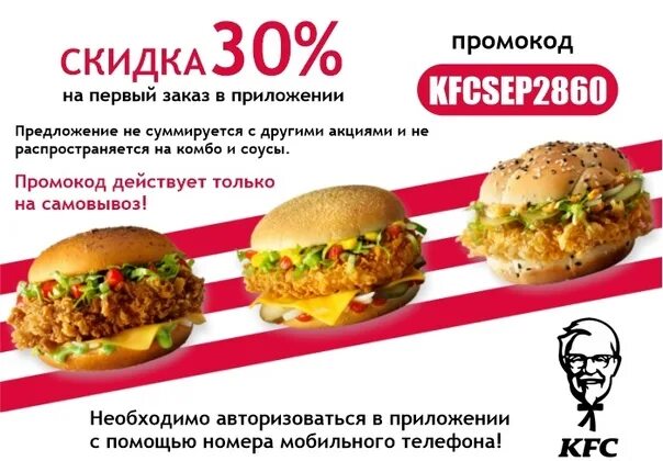 Промокод kfc на первый заказ в приложении. KFC скидка 30 на самовывоз.