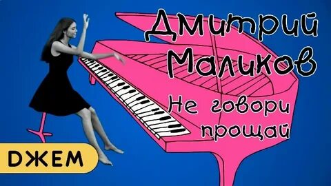 Маликов прощай