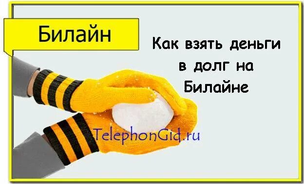 Долг билайн на телефон. Как взять деньги в долг на Билайн. Как взять в долг на билайне. Как брать деньги в долг на билайне. Как брать в долг на билайне.