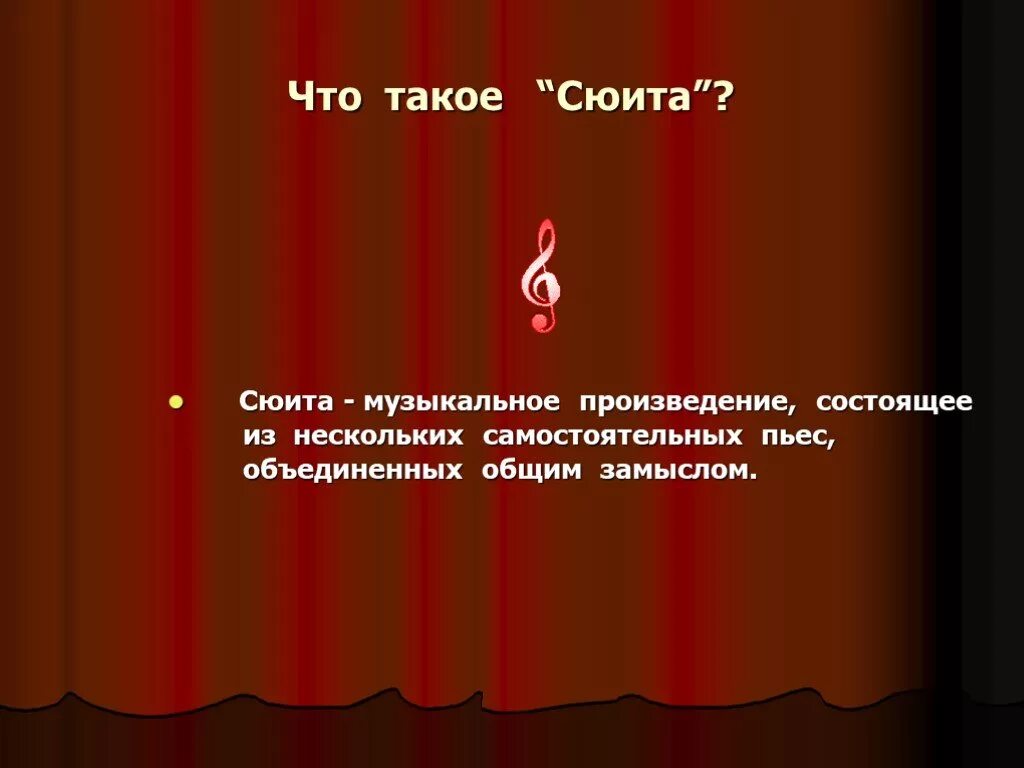 Как называются части музыкального произведения. Сюита музыкальное произведение. Музыкальный термин сюита. Сюита это в Музыке определение. Музыкальные пьесы названия.