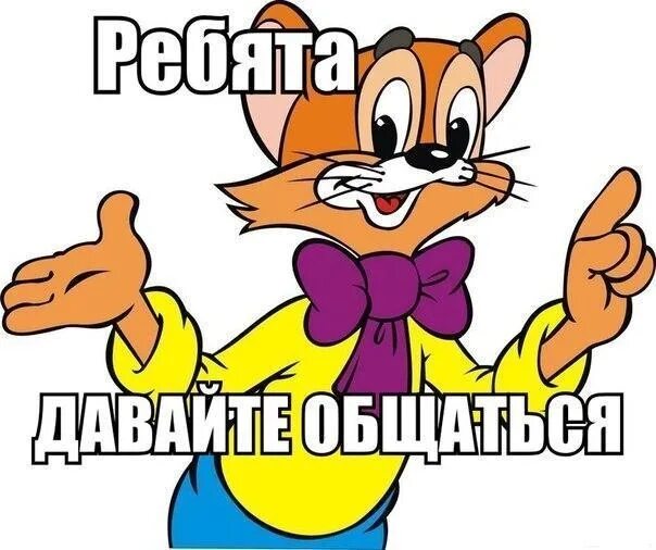 Чат класса. Болталка чат. болталка картинка для чата. кот леопольд фото. картинка на чат группу прикольная.