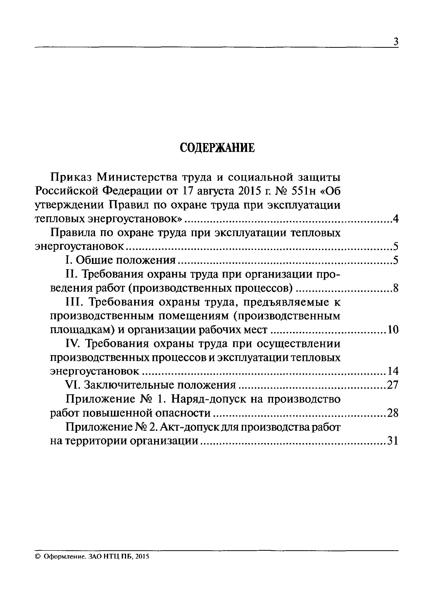 Правила охраны труда в тепловых энергоустановках. Правила технической эксплуатации тепловых установок. Правила эксплуатации энергоустановок. Охрана труда при эксплуатации тепловых энергоустановок. Правила эксплуатации теплопотребляющих установок.