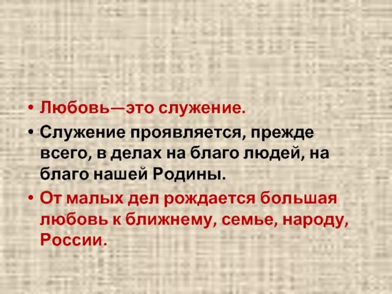 Что значит служить мужчине. Служение проявляется прежде всего в. Служение. Любовь это служение. Стадии любви служение.