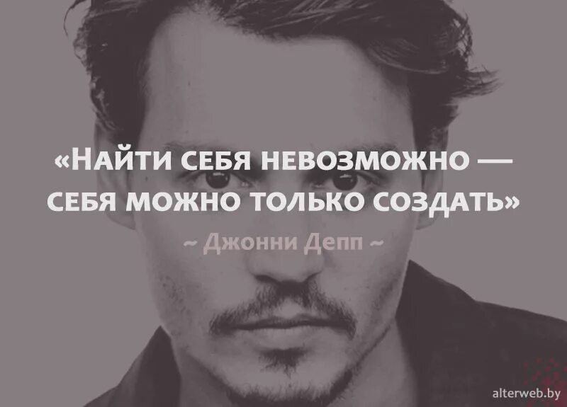 Человек создающий цитаты. Цитаты джонни деппа. найди себя цитаты. создать себя цитаты. себя невозможно найти себя.