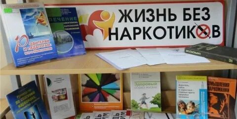 Борьба с наркоманией библиотека