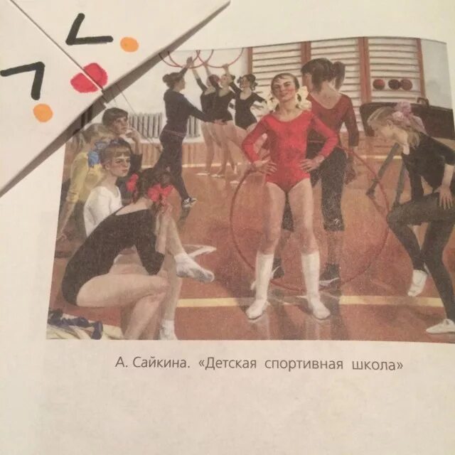 Описание картины а сайкина детская спортивная школа. Картина Сайкиной детская спортивная школа.