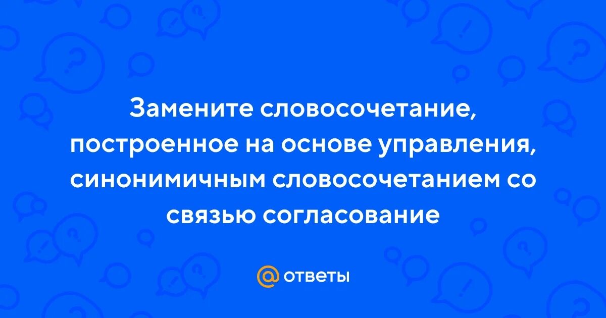 Согласование синонимичным словосочетанием. Замените словосочетание морская пена построенное на основе. Словосочетание на основе согласования со связью примыкание. Замените словосочетание звездный свет построенное. Синонимия словосочетаний.
