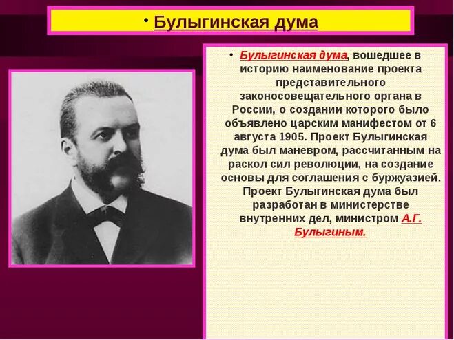 Учреждение думы 1905. Проект Булыгинской Думы 1905. Булыгинская государственная Дума. Созыв Булыгинской Думы. Председателем i государственной («Булыгинской») Думы был.