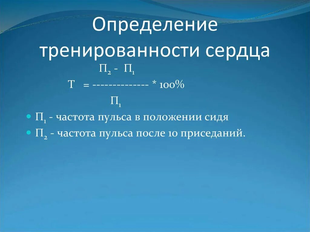 Определение тренированности сердца. Оценка тренированности сердца. Тренированность это определение. Степень тренированности сердца формула. Оценка тренированности