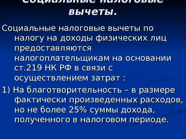 Социальный налоговый вычет предоставляется налогоплательщику. Социальные налоговые вычеты предоставляются налогоплательщику за:. Социальный вычет на благотворительность. Социальные вычеты на цели благотворительности предоставляются:. Налоговый вычет предоставляется налогоплательщику