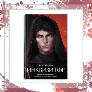 Шмаков инквизитор тьмы