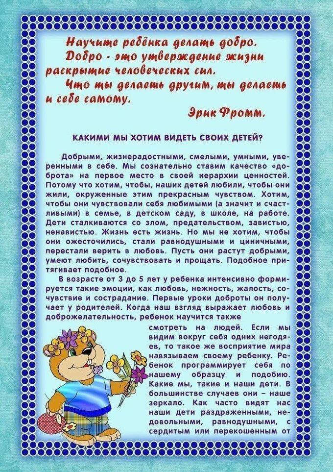 Советы родителям научите детей. Консультация для родителей. консультации для родиь. консультация для родителей доброта. консультация для родителей учите детей доброте.