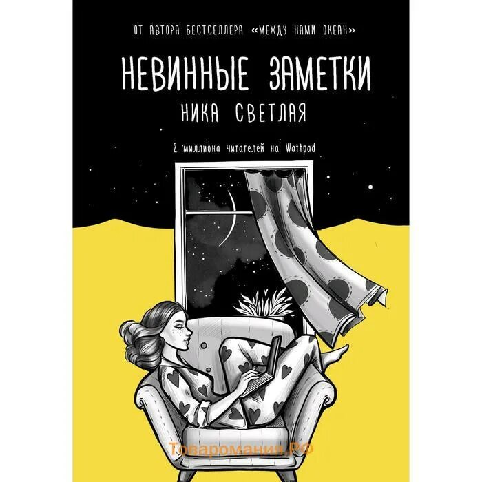 Книга непорочная. Невинные Записки. Wattpad светлая невинные заметки.