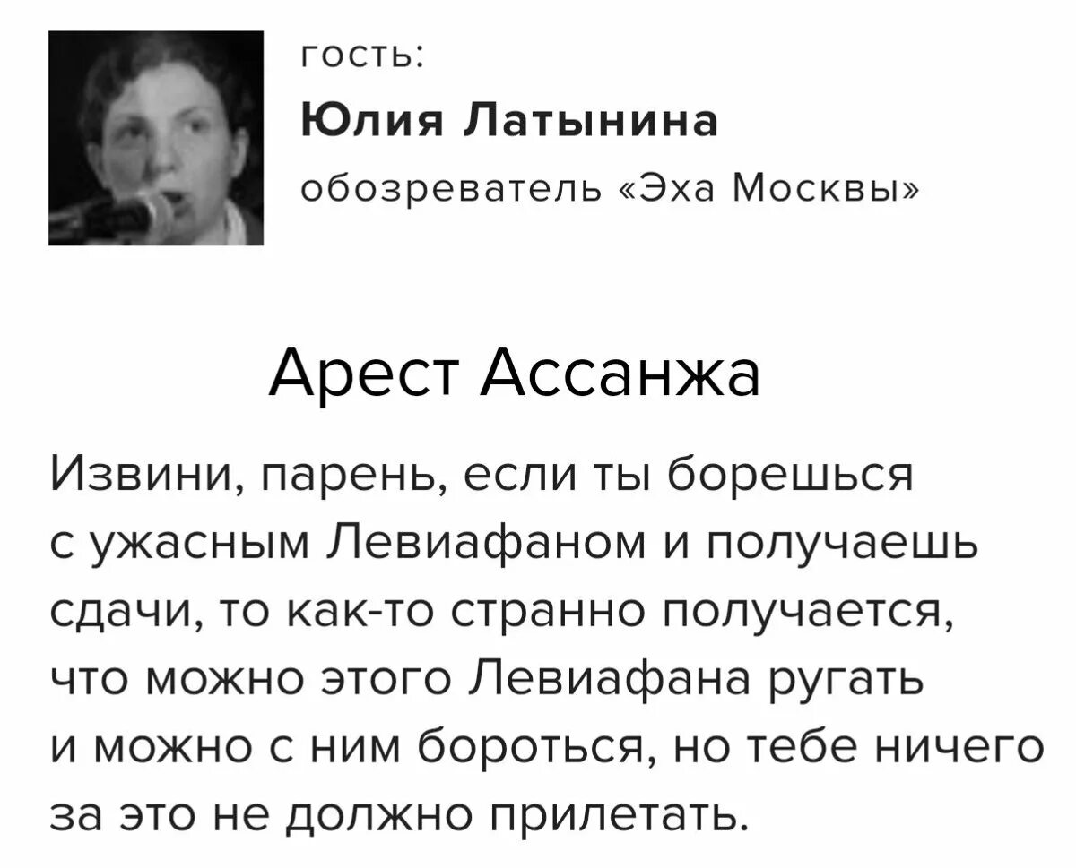 Латынина твиттер. Латынина про Ассанжа. Латынина цитаты.