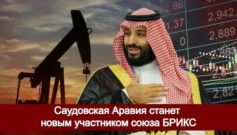 Саудовская брикс
