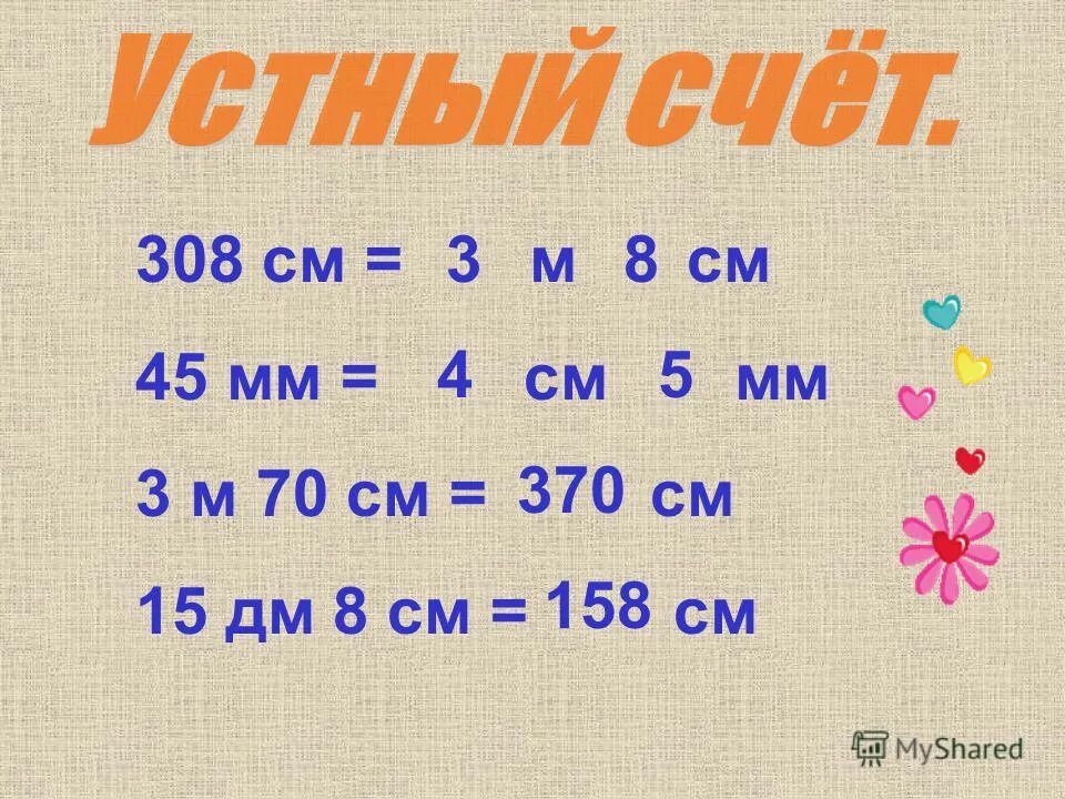 7 8 м в см. 8 См в мм. 3м8см это см. 15 См дм см. 45мм= см мм решение.