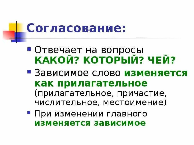 Связь слов с вопросами. Зависимое слово вопросы. Зависимые слова отвечают на вопросы. Зависимое слово отвечает на вопрос. На какие вопросы отвечает согласование.