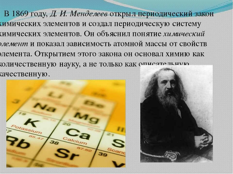 Менделеев. В 1869 году Менделеев создал периодическую систему элементов.. Открытие таблицы Менделеева.