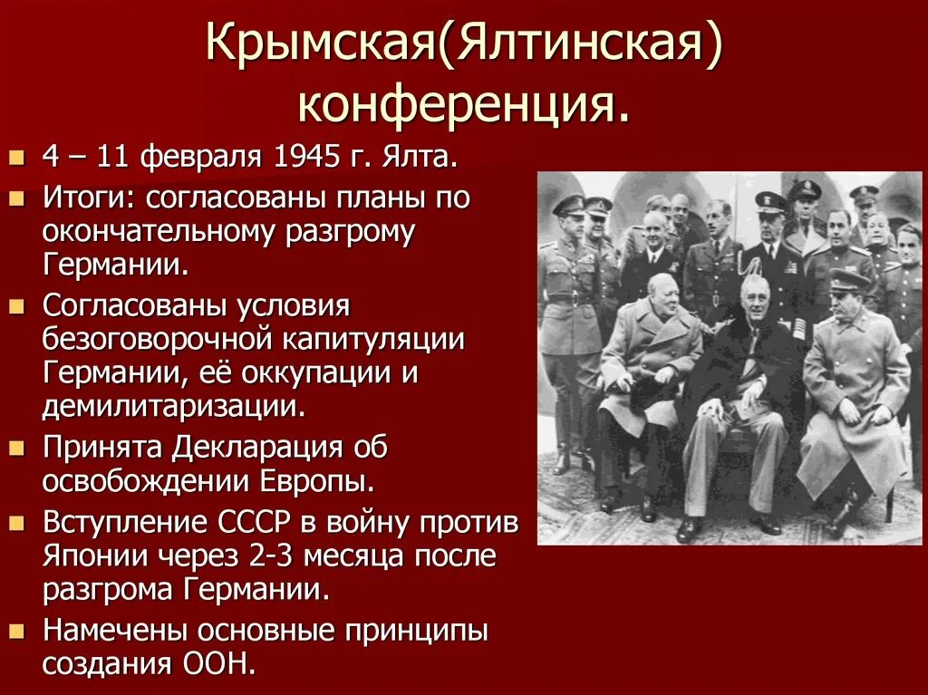 Где в феврале 1945 года. Крымская Ялтинская конференция 4-11 февраля 1945 г. Февраль 1945 Ялтинская конференция. Крымская Ялтинская конференция 1945 кратко. Ялтинская конференция (4 – 11 февраля 1945 г.).