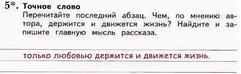 Перечитайте последний Абзац. Перечитайте последний Абзац чем по мнению автора держится. Чем по мнению автора держится и движется жизнь. Перечитайте последний Абзац Найди и запишите главную мысль рассказа. Танти родился в москве главная мысль