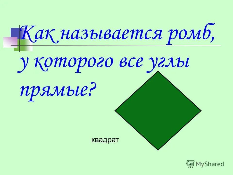 Ромб у которого все углы прямые называется. Ромб с прямым углом. прямые углы в ромбе.