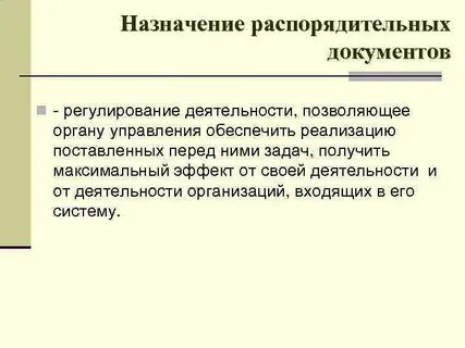 Назначение и осуществление