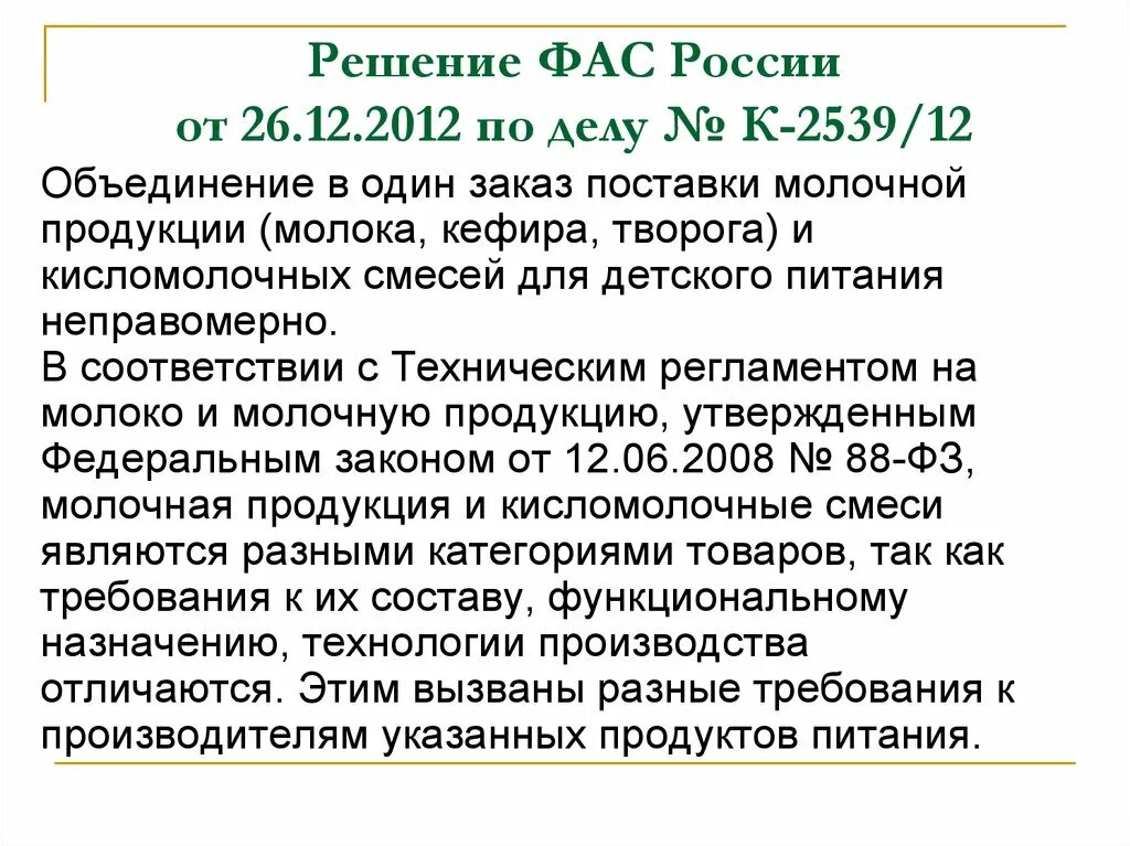 База решений рф. Решение ФАС. Решение ФАС России. База решений ФАС. Решение ФАС по рекламе.