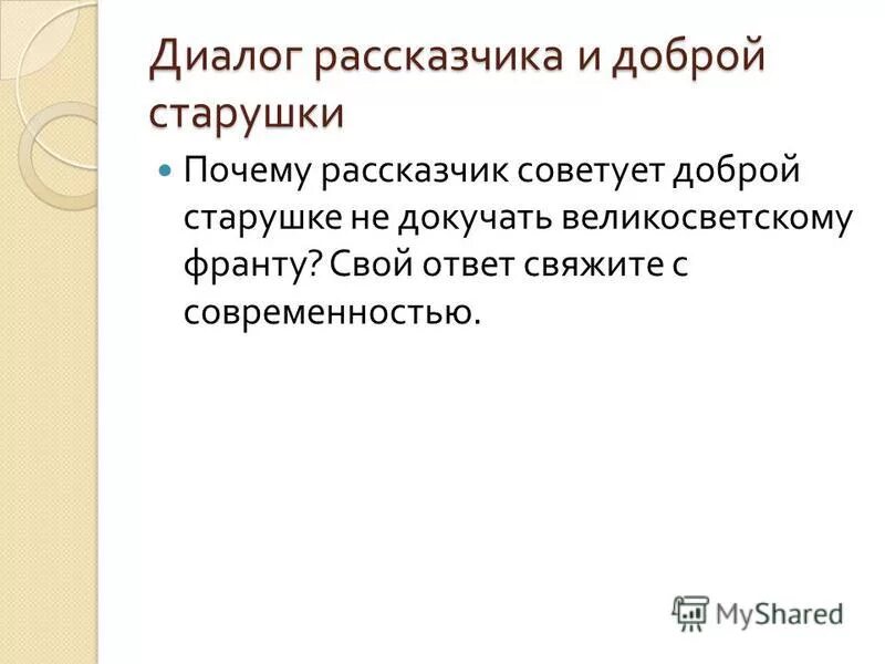 Почему старушка решила выручить одного великосветского франта. Письмо должнику старушке. Почему старушка решила выручить одного великосветского франта. Из какой беды старушка выручила одного великосветского франта. Грибоедов горе от ума фамусов.