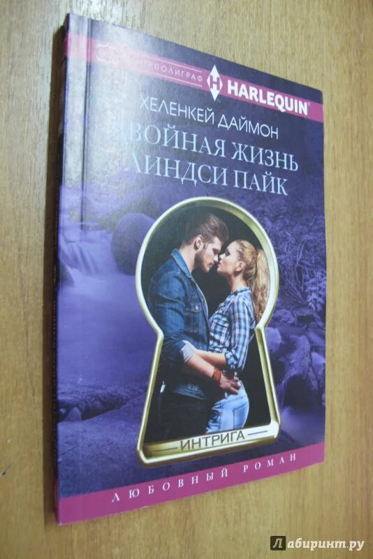 Книга двойная жизнь моего мужа. Двойная жизнь книга. ХЕЛЕНКЕЙ. Страницы книги по Даймоне. Открывая Даймона книга.