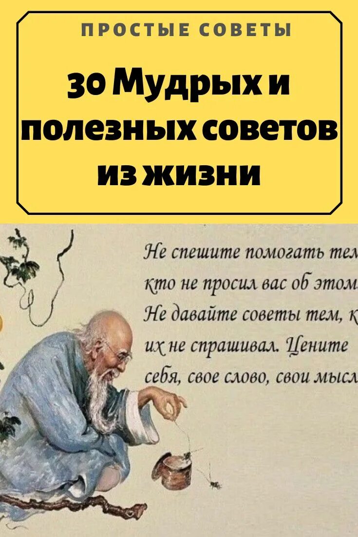 Давай жизненный совет. Высказывания мудрецов. Мудрые советы. Мудрые советы мудрецов. Мудрые китайские изречения.