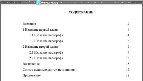 Как сделать содержание работы