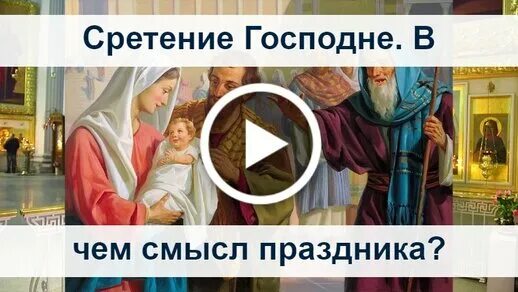 Можно ли в сретение мыть полы. Сретение господне 15 февраля. сретение господне поздравления. сретение господне открытки. сретение господне 15.