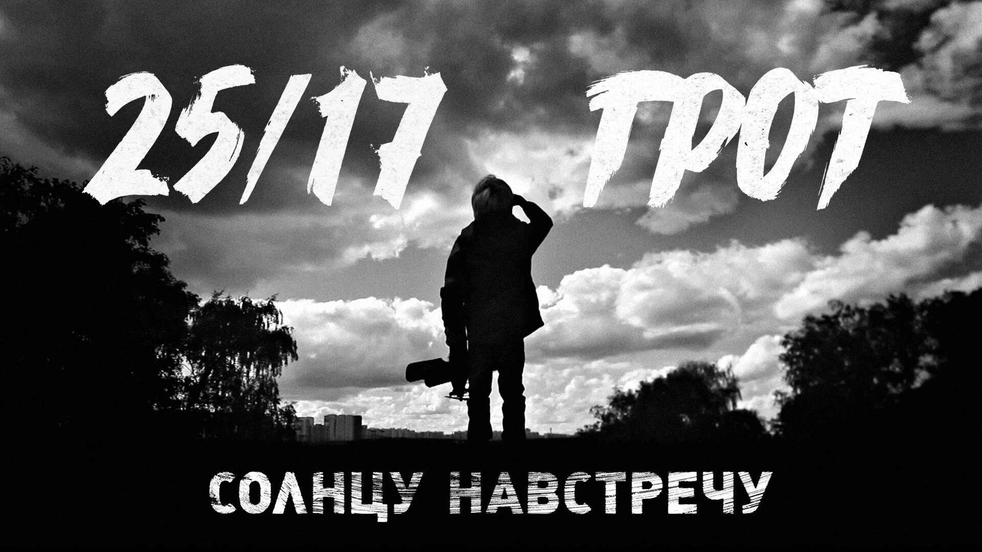 грот 2517. 25/17 солнцу навстречу. 25/17 солнцу навстречу. грот солнцу навстречу. грот группа солнцу навстречу.