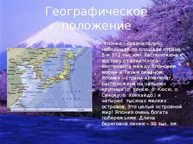 Япония география 8 класс. Географическое положение Японии. Географическое расположение Японии. Я Рония географическое положение. Географическая положение Япони.