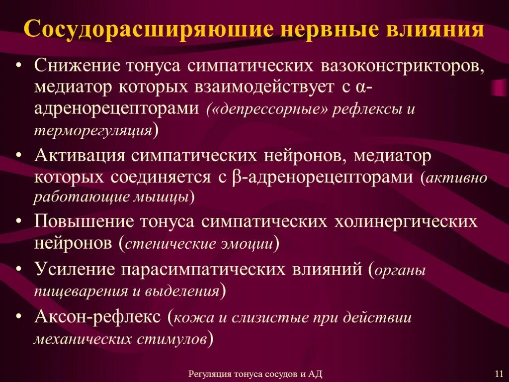 Изменение тонуса сосудов. Повышение тонуса артерий. Уменьшение тонуса сосудов. Повышение тонуса симпатической нервной системы. Снижение симпатического тонуса.