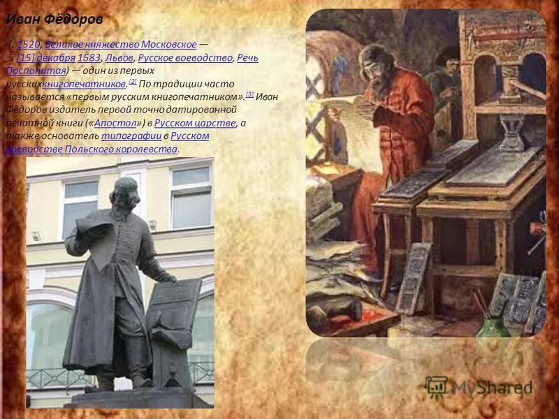 Первый книгопечатник на руси иван федоров. Как звали первого книгопечатника. Как звали первого книгопечатника. Федоров книгопечатник первая книга. Могила ивана федорова первопечатника.