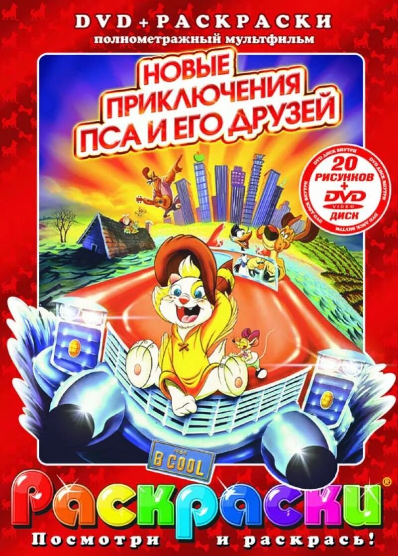 Приключения котёнка и его друзей. Приключение (DVD). Детская книжка приключения пса. Новые приключения пса