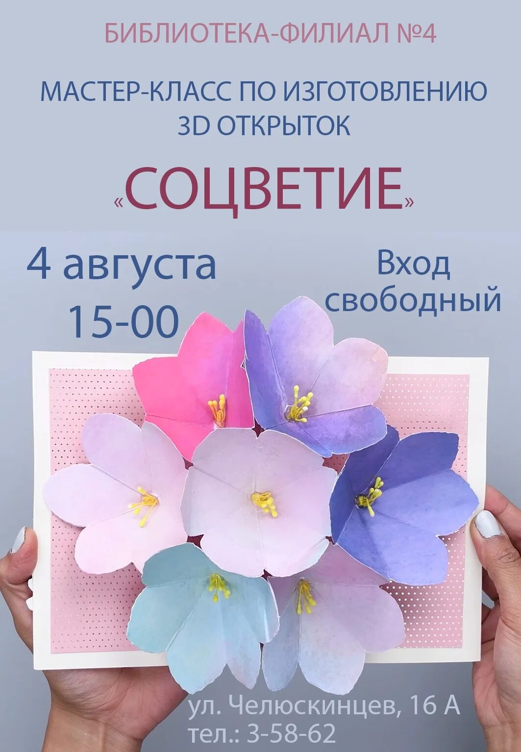 Мастер классы 24 августа. Название для мастер-класса по изготовлению открытки. приглашение на мастер класс по изготовлению открытки. мастер-класс по изготовлению цветов афиша. фото мастер классов по изготовлению открыток.