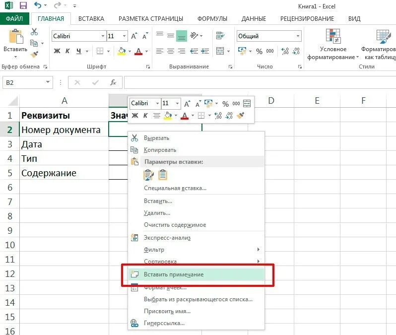 Оглавление в эксель. Вставка Примечания в excel. Как вставить сноску в экселе. Как убрать подсказки в экселе. Формат Примечания в excel.