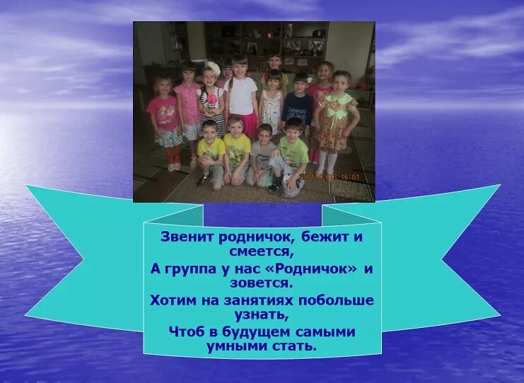 Родничок текст. Девиз группы Родничок. Группа Родничок детского сада. Девиз детского сада Родничок. Девиз группы Родничок в детском саду.