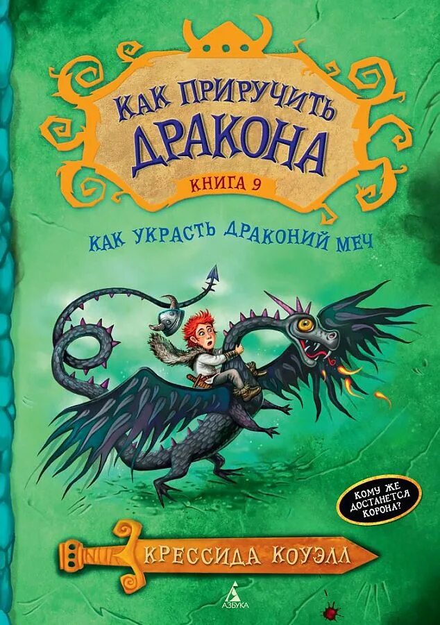 Правило дракона книга. Крессида Коуэлл. Крессиды Коуэлл "как приручить дракона". Книга драконов Крессида Коуэлл. Книга КПК приручить драклна.