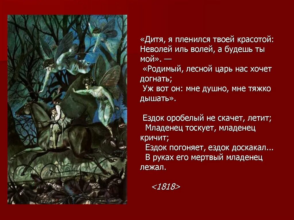 Музыкальное произведение лесной. Баллада Лесной царь Жуковский. Жуковский Лесной царь Баллада фольклорный.