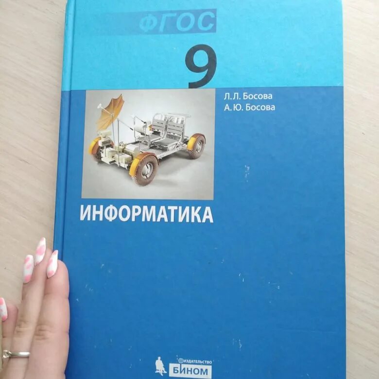 Книга по информатике 9 класс. Информатика. 9 Класс. Учебник. Учебник по информатике 9 класс. Учебник информатики 9 класс. Учебники по информатике по 9 классу