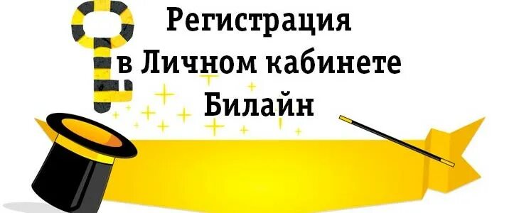 Билайн личный кабинет. Регистрация в личном кабинете Билайн. Личный кабинет Билайн андроид. Личный кабинет Билайн регистрация.