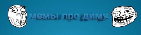 Диму подряд