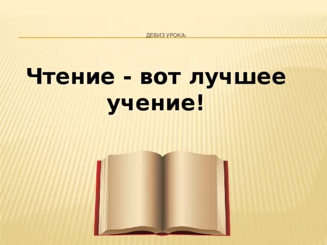 Девиз урока. Девиз урока литературы. Девиз на урок литературного чтения. Девиз урока чтения. Девизы чтения