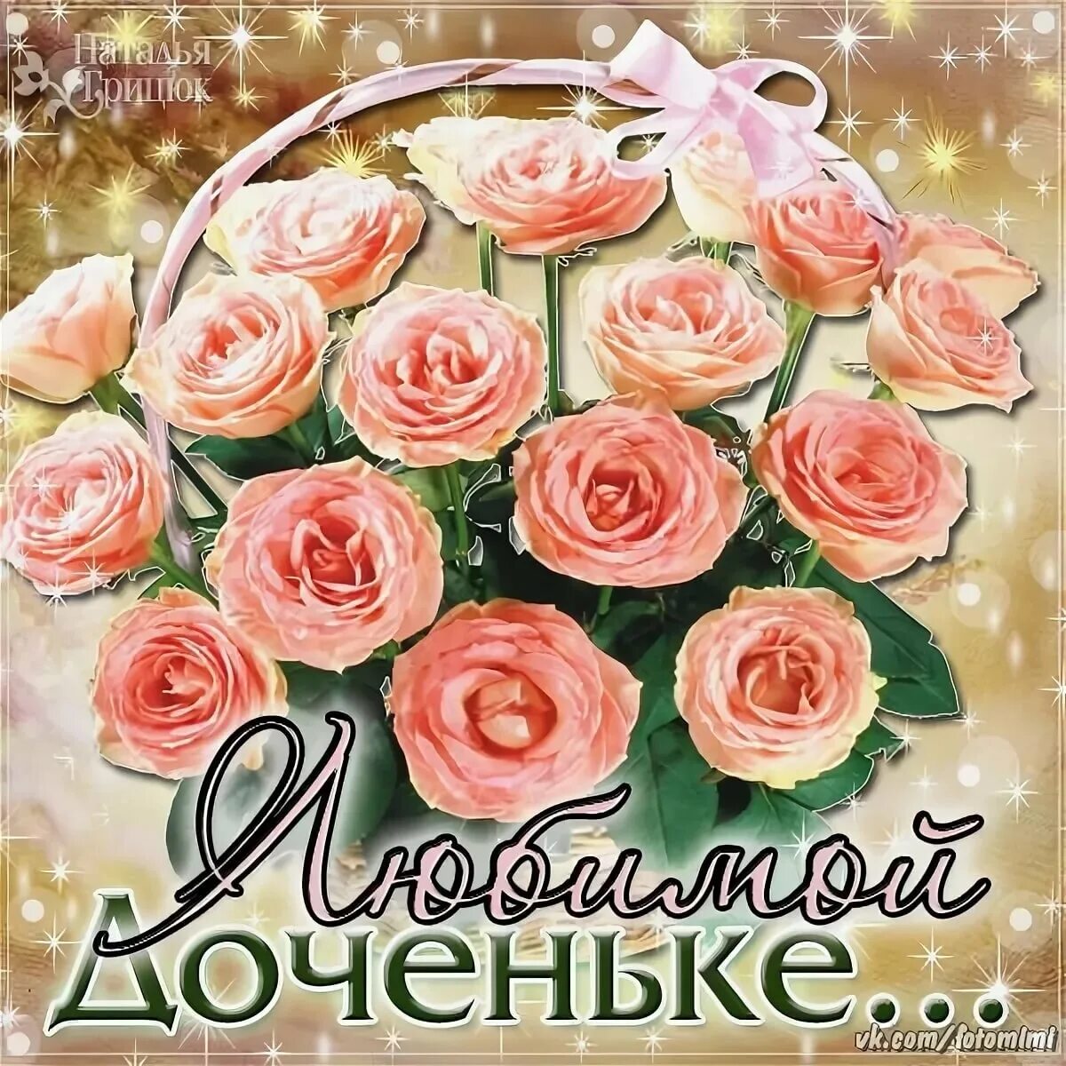Цветы от папы дочке. С днём рождения дочери. с днём рождения цветы красивые. букет роз открытка с днем рождения. с днемирождения досери.