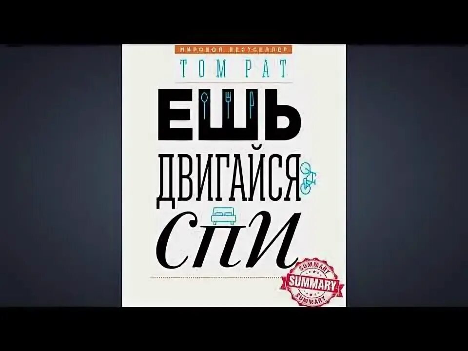 Ешь Двигайся спи аудиокнига. Ешь Двигайся спи том рат. Ешь, Двигайся, спи. Обложка. Книга ешь Двигайся спи. Том рата ешь спи двигайся