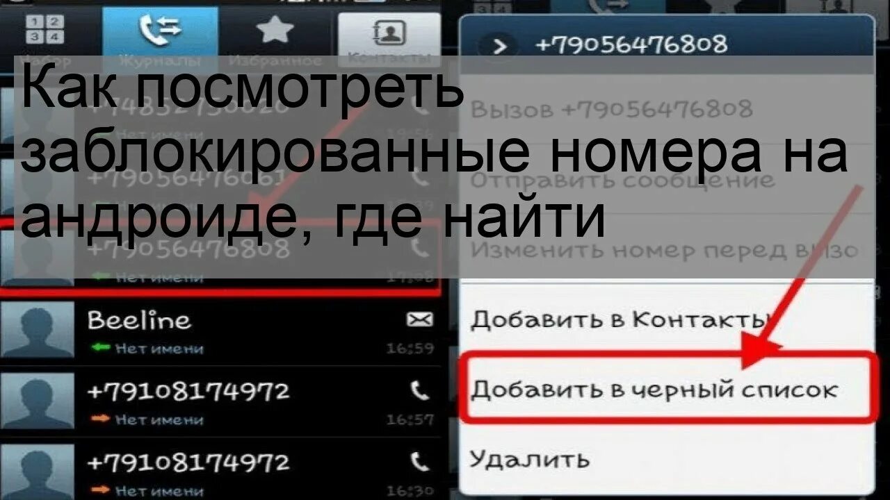 Заблокировать номер на андроиде. Где в андроиде черный список номеров.